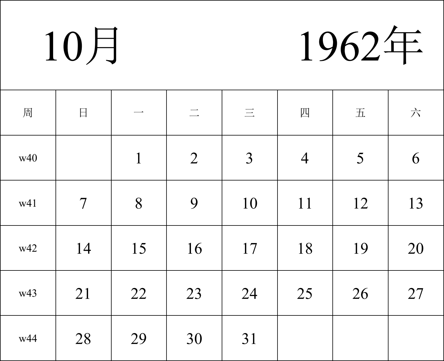 日历表1962年日历 中文版 纵向排版 周日开始 带周数